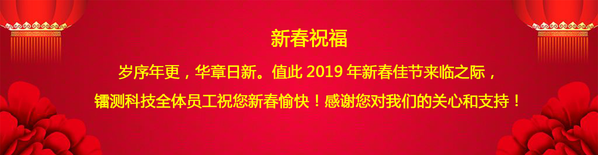 北京鐳測公司祝客戶和同仁新春愉快！