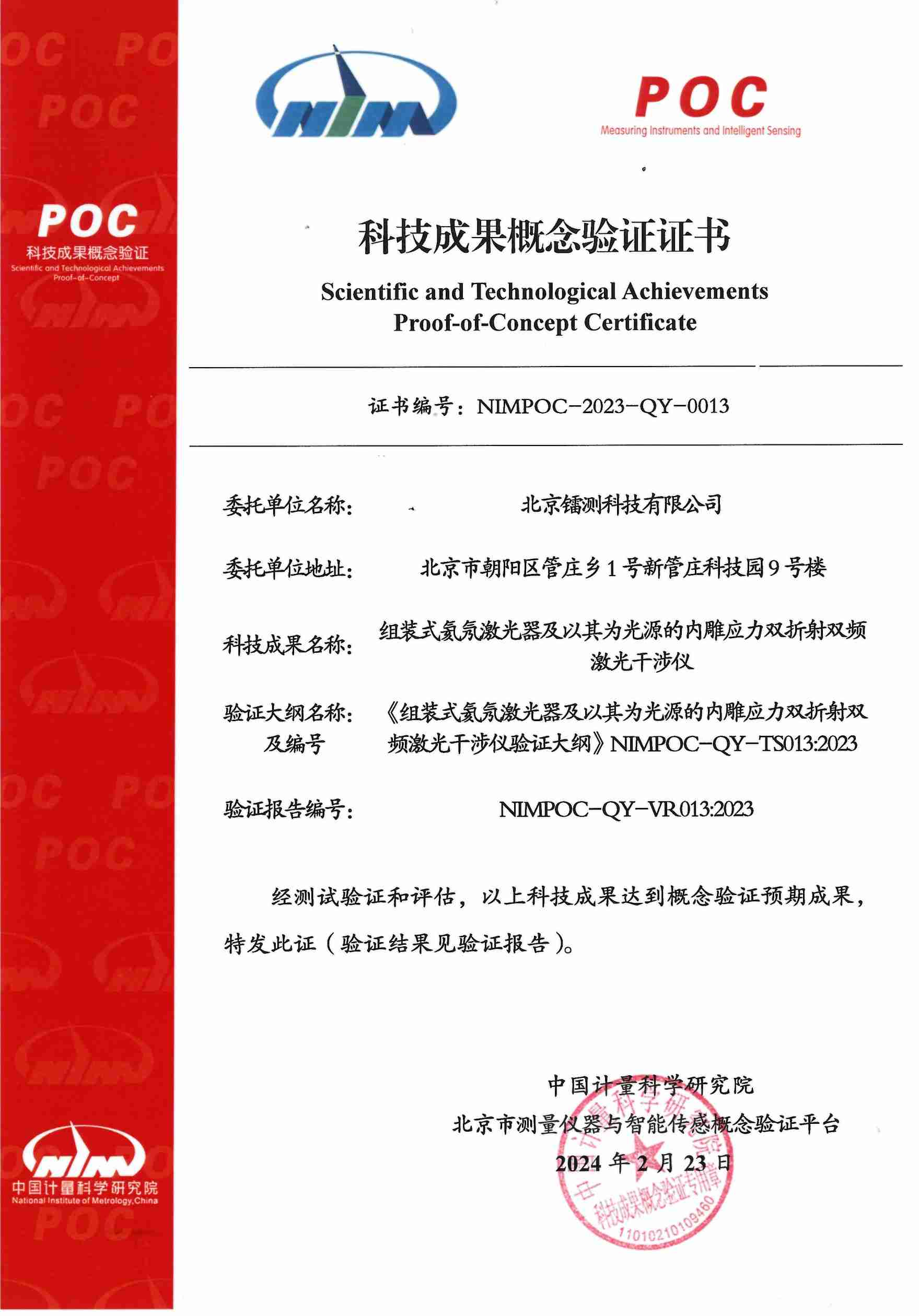 鐳測科技通過測量儀器與智能傳感概念驗證平臺科技成果概念驗證