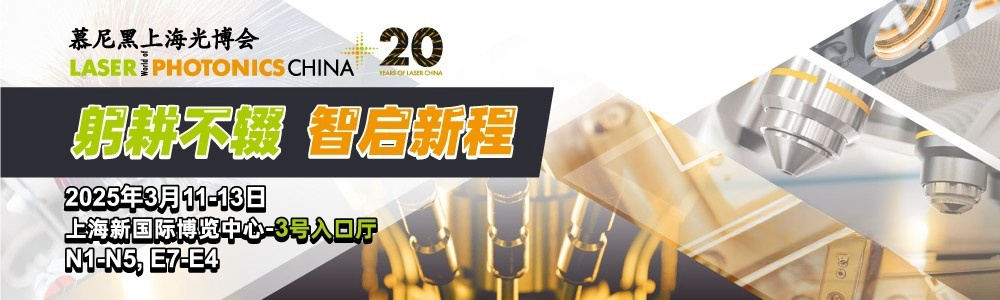 光啟未來，精準(zhǔn)測(cè)量|鐳測(cè)科技與您相約2025慕尼黑上海光博會(huì)